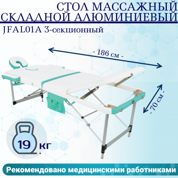 Стол массажный складной алюминиевый JFAL01A 3-секционный белый/бирюзовый - 1