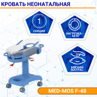 Кровать неонатальная MED-MOS F-48 (ABS гол., 1 секция, матрас,В, Т/АТ, съемный кювез)